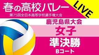 ◇女子準決勝 ◇鹿児島城西 vs 鹿児島実業◇第75回全日本バレーボール高等学校選手権大会 鹿児島県予選◇Bコート [upl. by Airamana]