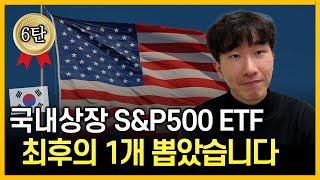 quot시원하게 몰빵하세요quot 국내상장 SampP500 ETF의 최고봉💰 연금저축 IRP⭕ [upl. by Auqenat]