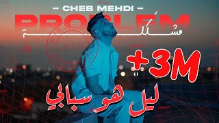 Cheb Mehdi  Mochkila Official Music Video 2023  الشاب مهدي  مشكلة [upl. by Euqirne432]