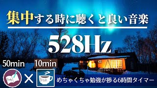 【50分 10分】勉強する時に聞くと集中できる音楽で６時間勉強するポモドーロタイマー [upl. by Aholah]