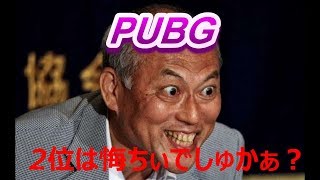 PUBG 2位じゃダメなんでしょうか？ [upl. by Staley]