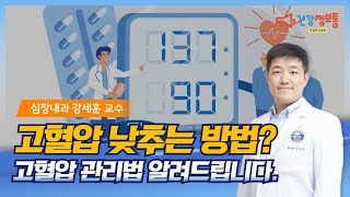 분당차여성병원ㆍ분당차병원 고혈압 낮추는 방법 고혈압 관리법 알려드립니다 [upl. by Erb99]