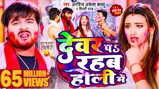 Video  देवर प रहब होली में  Arvind Akela Kallu  Shilpi Raj  Bhojpuri Holi Song 2024 [upl. by Htiduy]