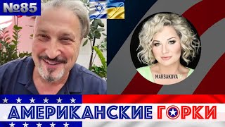 🇺🇸🎢 Американские горки №85 Мария Максакова и Гари Табах [upl. by Anib]