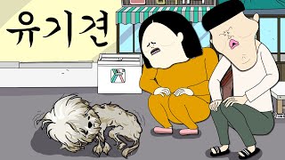 유기견 병맛더빙웃긴영상 [upl. by Josefa]