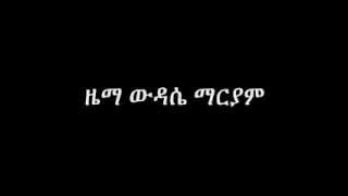 ziema wdasie mariam  ዜማ ውዳሴ ማርያም [upl. by Rehteh]