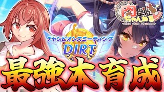 【DIRT】LoHお疲れさまでした！ぱかライブの感想も兼ねて育成していきます【ウマ娘】【Vtuber】【にくさんライブ】 [upl. by Yllod]