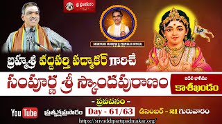 DAY  6163 Sampurna Sri Skanda Puranam  సంపూర్ణ స్కాందపురాణం  Brahmasri Vaddiparti Padmakar Garu [upl. by Asillem]