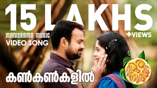 Kankankalil  Madhura Naranga  Video  Kunchacko Boban  Biju Menon  Sugheeth  SreejithSaachin [upl. by Ecirrehs]