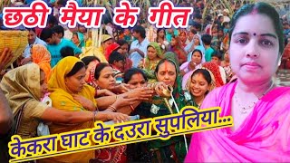 केकरा घाट के दउरा सुपलिया shiv charcha bhajan  chathi maiya ke geet [upl. by Adiahs19]