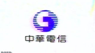 Chunghwa Telecom Commercial 1998  Taiwanese Ad [upl. by Aldwin]