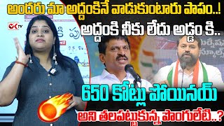 అద్దంకి నీకు లేదు అడ్డం కి650 కోట్లు పోయినయ్అని తలపట్టుకున్న పొంగులేటి Ponguleti Srinivas Reddy [upl. by Asilec]