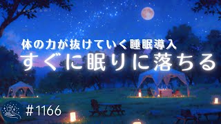 【睡眠用BGM・すぐ寝落ち】体の力が抜けていく 眠りのためのヒーリングミュージック 音の癒しで睡眠導入 1166｜madoromi [upl. by Hudson]