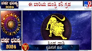 Yearly Horoscope 2024 Astrological Predictions On ಸಿಂಹ  Simha  Leo  Dr SK Jain [upl. by Song68]