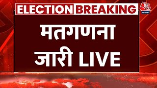 Maharashtra Jharkhand Assembly Election Results LIVE वोटों की गिनती जारी  MVA  Mahayuti  Aaj Tak [upl. by Renner670]