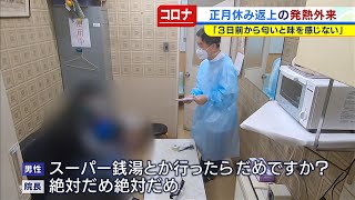 元日のクリニックquot発熱外来quotコロナ陽性反応の男性が「スーパー銭湯行ったらだめ？」奮闘続く医療現場（2021年1月4日） [upl. by Hadeehuat51]