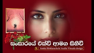 SANSARAYE AMAGA EKVI සංසාරයේ එක්වී ආමග සිහිවී SINHALA SONG 2024 MP4 [upl. by Anitnerolf594]