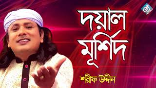 Doyal Murshid  Sharif Udiin  Baul Folk Song  Bangla Gaan New [upl. by Verdi]