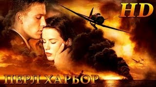 Перл Харбор 2001  Дублированный Трейлер HD [upl. by Olaznog432]