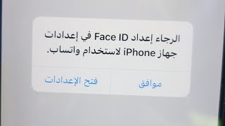 مشكلة الفيس اي دي في الواتساب  الرجاء اعداد face id في اعدادات جهاز iPhone لاستخدام واتساب [upl. by Leay]