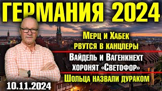 Мерц и Хабек рвутся в канцлеры Вайдель и Вагенкнехт хоронят «Светофор» Шольца назвали дураком [upl. by Reltuc]