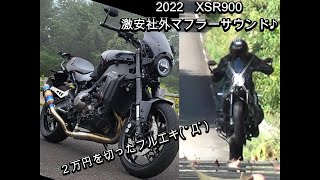 XSR900激安社外マフラーサウンド！ [upl. by Bultman]