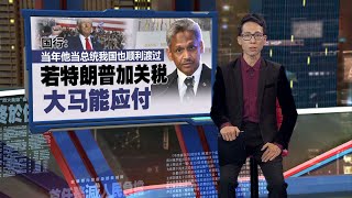 “当年他当总统我国也顺利渡过” 国行：特朗普加关税大马能应付  新闻报报看 15112024 [upl. by Sancho]