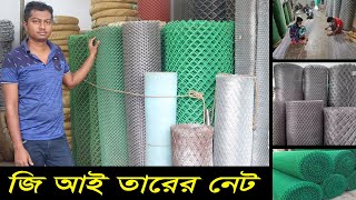 সব ধরনের জিআই তারের নেট পাইকারী দামে। GI wire net price BangladeshGI net paikari bazar  Hat BD [upl. by Anselma]