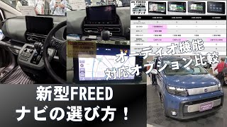 新型FREEDナビの選び方！【純正ナビ4機種を比較】 [upl. by Lemor977]