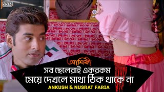 মেয়ে দেখলে মাথা ঠিক থাকে না  Ankush  Nusraat Faria  Jaaz Multimedia  Aashiqui Bengali Movie [upl. by Docile]