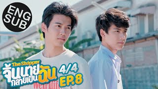 Eng Sub The Shipper จิ้นนายกลายเป็นฉัน  EP8 44 [upl. by Suivatnom]