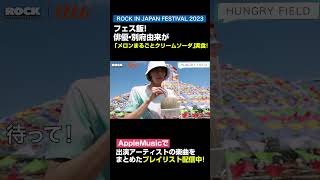 「au ROCK IN JAPAN FESTIVAL 2023 スペシャル動画 第4弾」① shorts au ココロオドル夏 ROCKINJAPAN 夏フェス ロッキン 別府由来 [upl. by Drugi983]