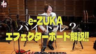 【機材解説】eZUKA エフェクターボード解説 1 [upl. by Hadnama]