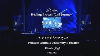 Abdulrahman Mohammed  Soul Live in Riyadhs concert عبدالرحمن محمد  روح أمسية الرياض [upl. by Otsirc934]