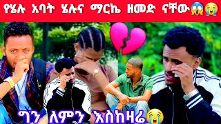 ሄሉና ማርክ የተለያዩበት ምክነያት😭ዘመድ ናቸው😱💔 [upl. by Eelreveb]