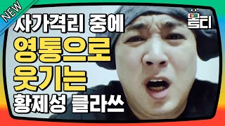 코미디빅리그 전화 끊은 줄 알고 공개적으로 냅다 뒷담 까는 황제성ㅋㅋㅋ feat 대타 뛰러 온 양세찬  몰티 [upl. by Norab]