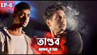 KAMLESH  Ep6 তাণ্ডব  ONS  Cinebap Creation  Independent Web Series [upl. by Lyle]