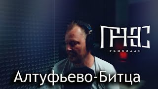 Гансэлло  АлтуфьевоБитца live из студии [upl. by Yadrahc]