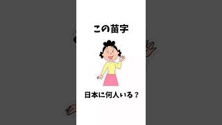 この苗字日本に何人いる？【サザエさん】サザエさん アニメ 雑学 漫画 [upl. by Morris]