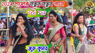 2024 সালের পুরুলিয়ার Hit Hit গানে সখী নাচ💥Dara Sing Kumar Sokhi Nach Juru Kumar Sokhi Nach [upl. by Carilla]