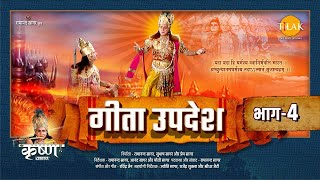 गीता उपदेश  Geeta Updesh  Part 4 [upl. by Nodnab692]