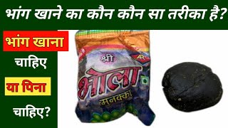 भांग खाने का क्या क्या तरीका है  Bhola Munakka  bhang unboxing  bhola munakka review  bhang [upl. by Abbot931]