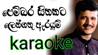 Pembara sithakata lengathu arayum karaoke with Lyrics  chandana liyanarachchi karaoke [upl. by Lindholm]