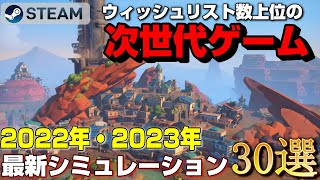 【2022年・2023年最新作】STEAMウィッシュリスト数上位の次世代シミュレーションゲーム30選 [upl. by Oakleil]