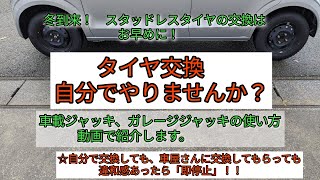 「タイヤ交換」 自分でやりませんか？ 初心者向け。 私のタイヤ交換の やり方。 [upl. by Iccir]