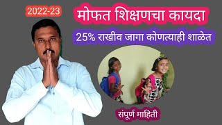 मोफत शिक्षण चा हक्क  कोणत्याही शाळेत 25 जागा मोफत  संपूर्ण माहिती rte admission process 202223 [upl. by Hellah]