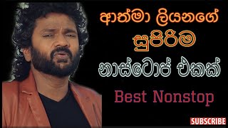 Athma Liyanage Old Nonstopආත්මා ලියනගේ පැරනි නාස්ටොප් එකක් [upl. by Mcgean]