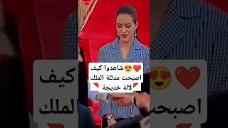 😍❤️ شاهدوا كيف اصبحت مدللة الملك لالة خديجة [upl. by Anniram123]