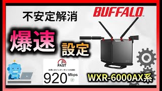 バッファローのWiFiルーターを速くする神設定 WXR6000AX12S 【ゲーム・FX・投資におすすめ】 [upl. by Socram]