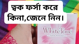 White Tone face powder review।Megical fairness।হোয়াইট টুন ত্বকের কি কি কাজ করে জেনে নিন। [upl. by Rothwell]